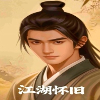 怀旧的江湖头像